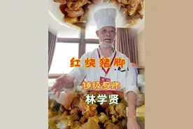 红烧猪脚极简教程 红烧猪脚极简教程,按此流程操作,保证猪脚红亮软糯,汤汁拌饭绝佳!
1. 预处理
猪脚块冷水下锅,加姜3片+料酒2勺,煮沸3分钟捞出,温水冲洗(防柴)。
2. 炒糖色
锅烧热放2勺油+冰糖30g,小火炒至枣红色,立即下猪脚翻炒裹色。
3. 焖烧
加姜4片、葱2段、蒜3瓣、八角2个、桂皮1块、香叶2片,淋料酒2勺+生抽3勺+老抽1.5勺,加热水没过猪脚。大火煮开转最小火盖盖炖1.5小时。
4. 收汁
筷子能戳透时加盐调味,大火收汁至浓稠挂勺,关火拣出香料。
✅ 关键点
步骤 要诀
1. 焯水 冷水下锅+温水冲洗
2. 炒糖 枣红色立即下料,过深会苦
3. 加水 必须加热水,肉质不柴
4. 炖煮 保持微沸状态,忌大火
5. 收汁 留1/3汤汁浓稠即停
✨ 进阶技巧:
(1) 增香:加1块腐乳或1勺黄豆酱
(2) 省时:高压锅压25分钟再收汁
(3) 软烂:炖足90分钟,胶质更饱满
(4) 操作时长:总约2小时(实际动手20分钟)
#红烧猪脚#厨师日常#莆田美食 #美味佳肴等你来 #用心做菜