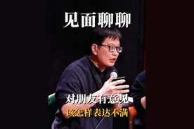 对朋友有意见，该怎样表达不满？ #朋友 #社交 #表达 #高情商 #人际交往