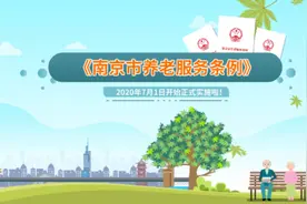 《南京市养老服务条例》宣传片#南京养老#我是干养老的@江苏养老视频封面