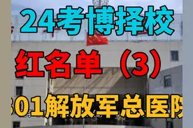 24考博择校红名单（3）：301解放军总医院！#考博 #考博择校