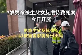 【被虐死男童生父以被害者家属身份出庭】3岁男童被生父女友虐待致死案今日在上海市第一中级人民法院一审开庭。2024年9月，受害男童被医院诊断脑死亡后不幸离世。尸检鉴定意见通知书显示，被害男童系钝性外力作用致颅脑损伤，引起中枢神经系统功能障碍死亡。
@荔枝新闻记者现场发回报道，男童生父黄某及其父亲9点20分许出现在法院门口，随后以被害者家属身份进入法庭。视频封面