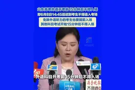 山东高考外语开考前15分钟后不得入场，即6月8日14:45后迟到考生不得进入考场，免除外语听力的考生也要提前入场，其他科目考试开始15分钟后不得入场。#高考 #山东高考视频封面