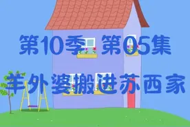 羊外婆搬进苏西家 #小猪佩奇第十季 #儿童动画 #益智动画