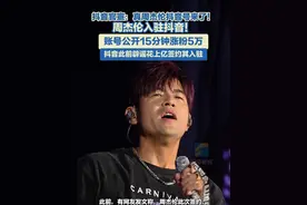 抖音官宣：真周杰伦抖音号来了！周杰伦入驻抖音！账号公开15分钟涨粉超5万，抖音此前辟谣花上亿签约其入驻。#周杰伦