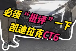 一本正经的批评#凯迪拉克ct6 几句