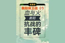 衡阳保卫战（10）记住衡阳，血与火铸成的抗战丰碑！ #衡阳 #衡阳保卫战 #抗战 #抗战纪念城 #抗战胜利