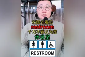 restroom你真懂吗 #英语口语 #日常口语 #英语学习 #英语 #抖音知识年终大赏
