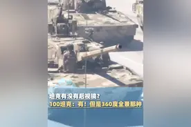 坦克有没有后视镜？100坦克：有！但是360度全景那种，“像比较普遍的家用电车一样”