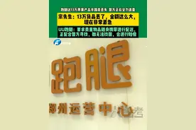 6月3日，郑州的宗先生用跑腿送13万的苹果产品，结果半路丢失，目前警方正在全力追查；UU跑腿：正在配合警方寻找货品，如果无法找回，将按照规定进行赔付。 #不一样的中国节气    #中国节气芒种篇视频封面