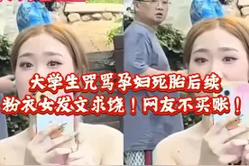 大学生咒骂孕妇死胎后续：粉衣女求饶不要网暴！厦门大学介入调查视频封面