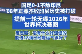 国足0-1不敌印尼，68年正赛不败印尼历史被打破 提前一轮无缘2026年世界杯决赛圈#国足 #国足vs印尼 #国足世预赛 #美加墨世界杯 #国足无缘世界杯