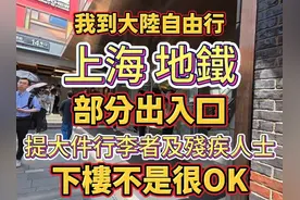 上海地铁部分出入口，提大件行李者及残疾人士下楼不是很OK视频封面