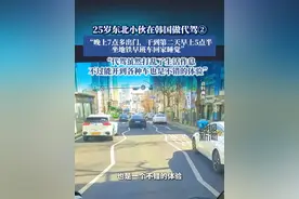25岁东北小伙在韩国做代驾②：“晚上7点多出门，干到第二天早上5点半坐地铁早班车回家”#热点新闻事件 #热点追踪 #韩国生活 #代驾 #外卖小哥视频封面