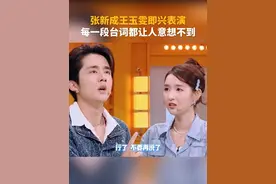 张新成王玉雯即兴表演，每一段台词都让人意想不到！#你好星期六 #张新成 #王玉雯 #抓马视频封面
