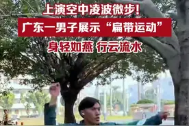 上演空中凌波微步！广东一男子展示花式“扁带运动”，身轻如燕，动作行云流水（视频：@超燃的KC ）#人间快照视频封面