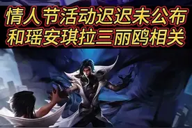 王者情人节活动迟迟未公布，因为瑶和安琪拉三丽鸥销量远超预期