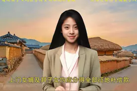上门女婿及其子女均应分得全部征地补偿款视频封面