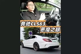 CLS63有好大哥喜欢吗？ 59.8万带走#恶魔之眼cls #CLS63视频封面