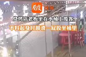 “本人体型有点大，服务员硬拔出来的”！#女老板起身揽客脚滑坐进塑料桶被卡住，桶内还有点哇凉的小水 视频封面