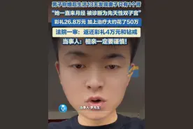 4月8日（发布），江西南昌，男子称婚后生活13天发现妻子只有1个肾，彩礼26.8万元，加上治疗大约花了50万，男子要求返还彩礼和黄金首饰，法院一审:返还彩礼4万元和钻戒。#相亲 #婚检视频封面
