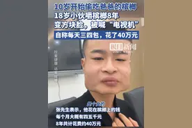 10岁开始偷吃爸爸的槟榔，18岁小伙变方块脸，被喊“电视机”视频封面