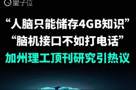 “人脑只能储存4GB知识”？加州理工顶刊研究引热议 我们人脑接收信息的速度飞快，然而处理信息的速度却巨慢？加州理工学院一项发表在Cell旗下神经科学顶刊（Neuron）的研究提出了一个关于人脑的“悖论”。论文还顺带调侃了马斯克的脑机接口：“还不如直接跟AI打电话呢”～#AI在抖音 #脑科学 #神经科学 #脑机接口 #前沿科技视频封面