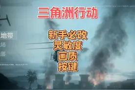 新手必改灵敏度、画质、按键设置-三角洲行动 三角洲行动上线了
