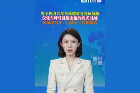 对方仅凭车牌号便报出他的姓氏和住址。8月1日，广西防城港#警方通报会车遇对方亮证逼迫让路 ：已成立调查组展开调查。视频封面