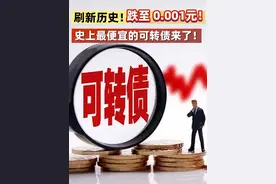 刷新历史！跌至 0.001元！史上最便宜的可转债来了！#可转债  #搜于特  #搜特退债视频封面