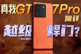 真我GT7 Pro测评：3599元起！6500mAh+三星屏 越级焊门？