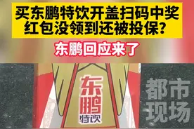 买东鹏特饮开盖扫码中奖，红包没领到还被投保？东鹏回应：中奖与投保是场误会，加了一个眀显的分割线，将广告区与兑奖分开#套路#饮料#消费#江西dou知道 视频封面