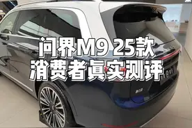 无广！问界M9 25款消费者真实测评！ 这个版本最推荐！