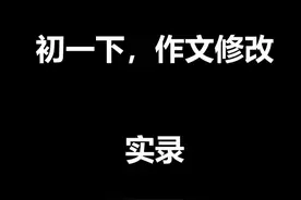 作文修改实录 没写文案，所以碎嘴子比较多
#语文 #作文 #初中作文视频封面