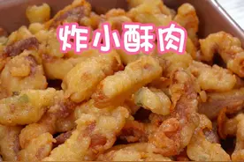炸小酥肉到底是放面粉还是淀粉呢？今天教你们一个正确的做法，炸出来根根酥脆，放凉了也不回软～
