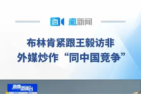 美国国务卿布林肯于当地时间21日，启程对非洲四国进行访问。美媒注意到，这是布林肯再次跟随中国外长新年首访非洲的传统而到访非洲。视频封面