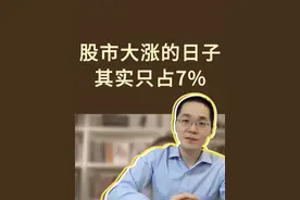 股市大涨的日子，其实只占7% 股票市场中，真正大涨的时间，大约占全部交易日的7%。
例如最近1年，A股的大幅上涨，主要体现在2024年9月下旬的两三周。
港股除了去年9月，25年春节后也出现了短期大幅上涨。

其他时间里，市场主要是横盘震荡或者下跌。
但正是这7%的上涨时间，带来了市场绝大多数的回报。
所以投资中，也经常听到一句话：当闪电劈下来的时候，我们要在场。#基金