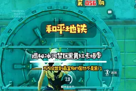 #和平精英地铁逃生  揭秘新版本冰河禁区黑黄红卡门真实爆率
