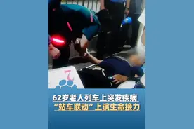 独自随团出行的62岁老人列车上突发疾病， “站车联动”上演生命接力#大象主播说 @大象新闻主持人管晴视频封面