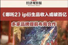 #哪吒2ip衍生品收入或破百亿，多家品牌提前布局合作 #哪吒周边 #哪吒2视频封面