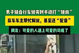 4月9日湖北武汉 男子骑自行车转弯时手动打“转向”，后车车主帮忙解说，甚至还“配音”，网友：可爱的人遇上可爱的司机了。视频封面