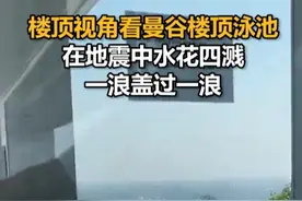 楼顶视角看曼谷楼顶泳池在地震中水花四溅，一浪盖过一浪视频封面