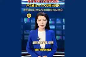缅北果敢白家犯罪集团 开发建设41个大型赌诈园区 涉诈资金超106亿元 致我国公民6人死亡