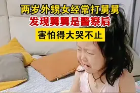 两岁外甥女经常打舅舅，发现舅舅是警察后，害怕得大哭不止视频封面