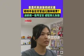 7月29日（发布）河南郑州。普惠托育政策持续完善，郑州市各区托管幼儿如何收费？政府统一指导定价，减轻育儿负担。