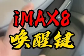 iMAX8唤醒键 荣威iMAX8，二排三排小人头键怎么用？#iMAX8唤醒键 #荣威imax8 #荣威iMAX8DMH #荣威老司机 #内容启发搜索