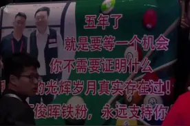 丁俊晖国锦赛冠军颁奖典礼，父亲老婆女儿一同领奖，粉丝横幅太亮视频封面