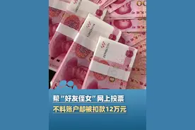 5月20日（报道)，好心帮“好友侄女”网上投票，不料账户却被扣款12次 共计12万元，提醒：来历不明的链接不要点（极目新闻）视频封面