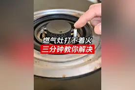 燃气灶打不着火松手就灭，最详细的维修方法 #燃气灶 #生活小妙招 #技术分享