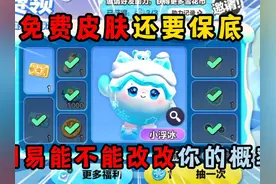 蛋仔派对：免费皮肤还要保底？冈易能不能改改你的概率？