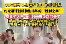 苏超常州队请来浙江蕞红啦啦队，约定进球就跳“胜利之舞”，结果队员们坐了19个小时的大巴一曲没跳，队员：不想再当“史上最轻松”啦啦队！（记者：赵晨琰）#苏超视频封面